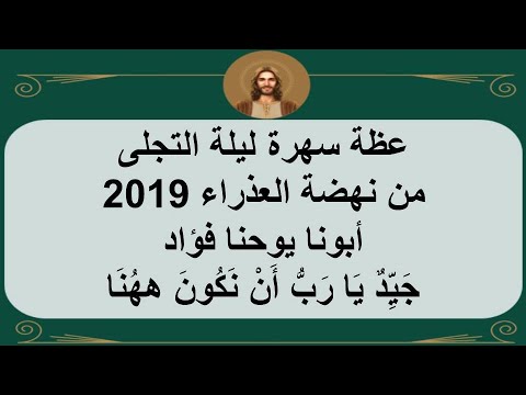 عظة سهرة ليلة عيد التجلى 2019 - أبونا يوحنا فؤاد